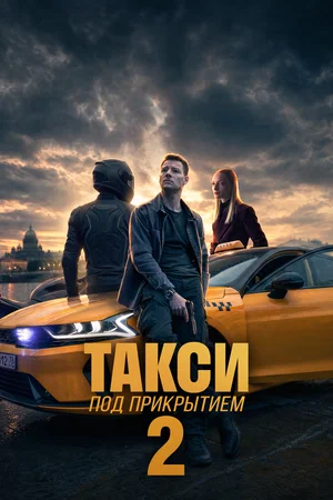 Смотреть Такси под прикрытием 2 сезон онлайн бесплатно в HD качестве на русском языке